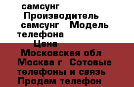 самсунг  Galaxy s5  › Производитель ­ самсунг › Модель телефона ­ galaxy s5 › Цена ­ 10 200 - Московская обл., Москва г. Сотовые телефоны и связь » Продам телефон   